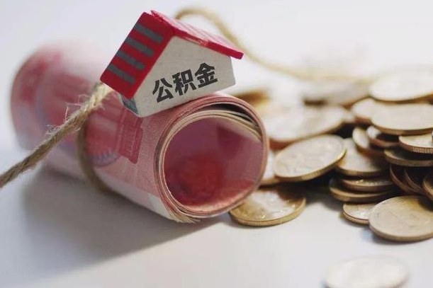 无棣提取住房公积金的流程（提取公积金步骤）