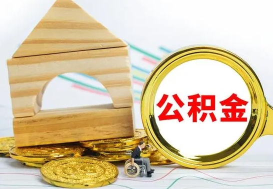 无棣缺钱怎么把公积金提取出来（公积金提取中介）